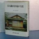 茶人織田有楽斎の生涯