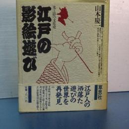 江戸の影絵遊び　光と影の文化史