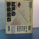 江戸の影絵遊び　光と影の文化史