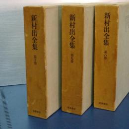 新村出全集　第８，９．１０巻　書誌典籍篇Ⅰ、Ⅱ／史伝考証篇Ⅰ、Ⅱ