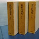 新村出全集　第８，９．１０巻　書誌典籍篇Ⅰ、Ⅱ／史伝考証篇Ⅰ、Ⅱ