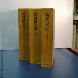 新村出全集　第５．６．７巻　南蛮紅毛篇１－３