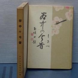 谷中の今昔　大東京開都五百年記念出版