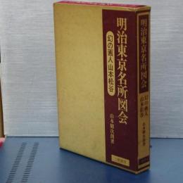 明治東京名所図会　幻の画人山本松谷
