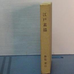 江戸素描