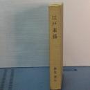江戸素描