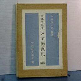 宇都宮城主　戸田御家記