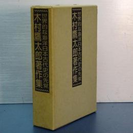 木村鷹太郎著作集　世界的な海洋日本古代史の先覚