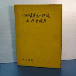 北前船 長者丸の漂流