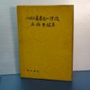 北前船 長者丸の漂流