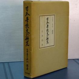 日本学校史の研究