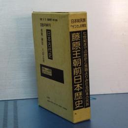 藤原王朝前日本歴史　七世紀までの歴史と言語よりみたる日本の民族