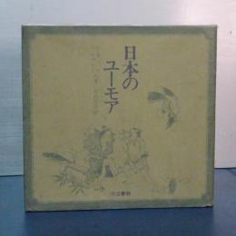 日本のユーモア　