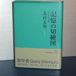 記憶の切絵図　七十五年の回想