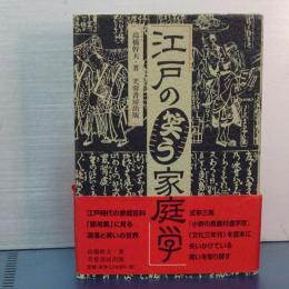江戸の笑う家庭学