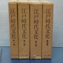 江戸時代文化　１－４　（全５冊の内）