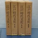 江戸時代文化　１－４　（全５冊の内）
