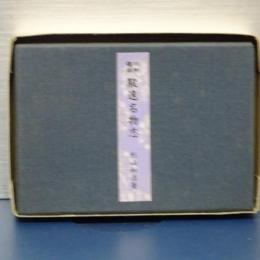 川柳雑俳　駿遠名物志