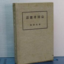 益田孝雑話