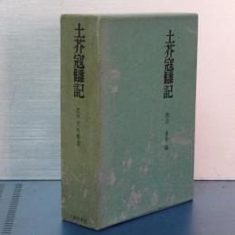 土芥冦讎記　江戸史料叢書