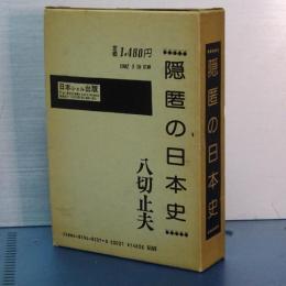 隠匿の日本史　