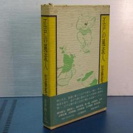 江戸の風流人