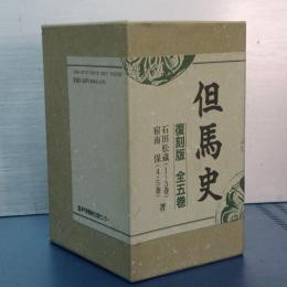 但馬史　全５冊　ケース入り　復刻版