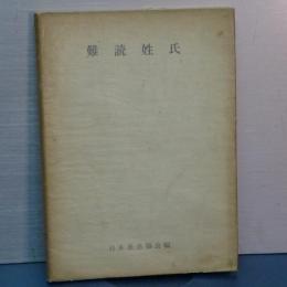 難読姓氏　合本第５版