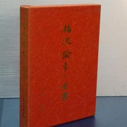 福沢諭吉の世界