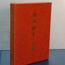 福沢諭吉の世界