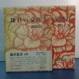 鎌倉の豪族　Ⅰ、Ⅱ　鎌倉叢書