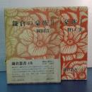 鎌倉の豪族　Ⅰ、Ⅱ　鎌倉叢書
