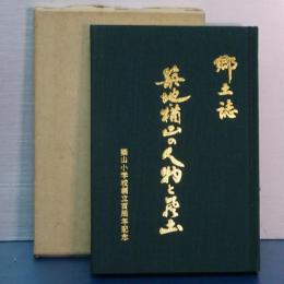 郷土誌　築地・楢山の人物と風土