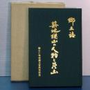 郷土誌　築地・楢山の人物と風土