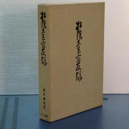松陰先生交友録