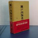 瀬戸内海水軍史