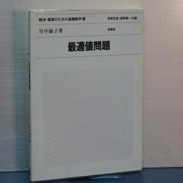 経済・経営のための基礎数学　６　最適値問題