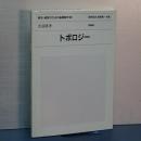 経済・経営のための基礎数学　５　トポロジー