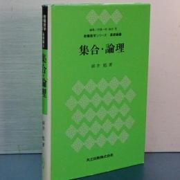 教職数学シリーズ　基礎編６　集合・論理