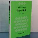 教職数学シリーズ　基礎編６　集合・論理