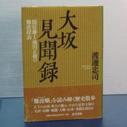 大坂見聞録　関宿藩士池田正樹の難波探訪