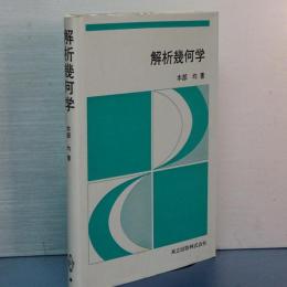 解析幾何学