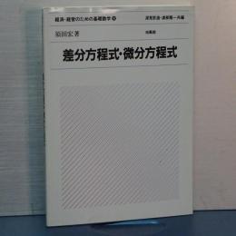 経済・経営のための基礎数学　８　差分方程式・微分方程式