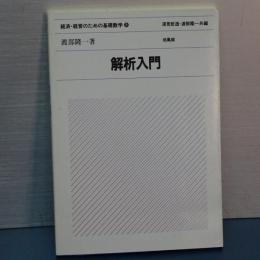 経済・経営のための基礎数学　２　解析入門