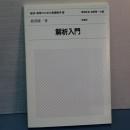 経済・経営のための基礎数学　２　解析入門