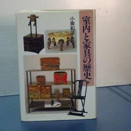 室内と家具の歴史
