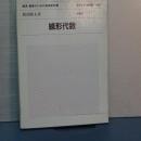 経済・経営のための基礎数学　３　線型代数