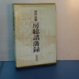 房総諸藩録　