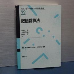 数値計算法　電気・電子・情報工学基礎講座 32