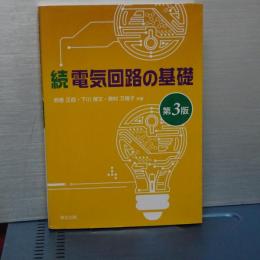 続 電気回路の基礎　第３版